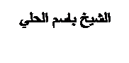 Text Box: الشيخ باسم الحلي