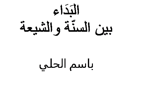 Text Box: البَدَاء
بين السنّة والشيعة

باسم الحلي

