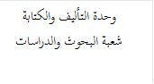 وحدة التأليف والكتابة
شعبة البحوث والدراسات
